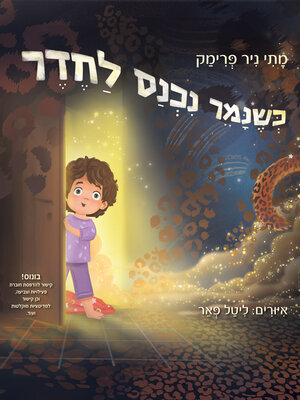 cover image of כשנמר נכנס לחדר
